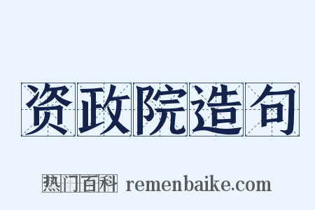 资政院造句是什么意思的图片